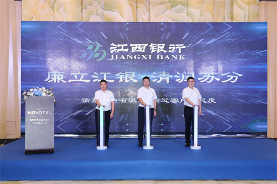 廉立江银 清润苏分 江西银行苏州分行发布清廉金融文化品牌_fororder_图片1