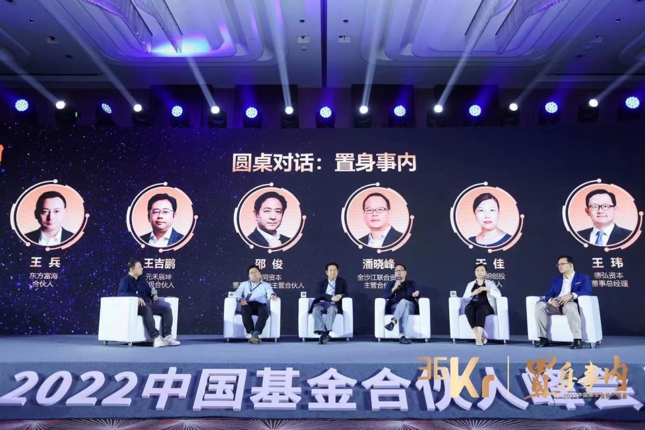 36氪2022中国基金合伙人峰会：助力人民币基金抢占新投资时代先机