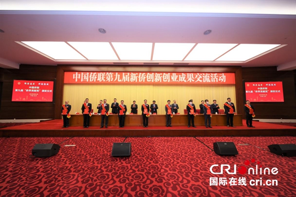 中国侨联第九届新侨创新创业成果交流活动在京举行_fororder_2