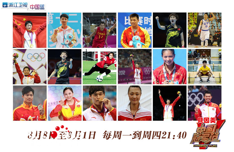 《中国冠军范》