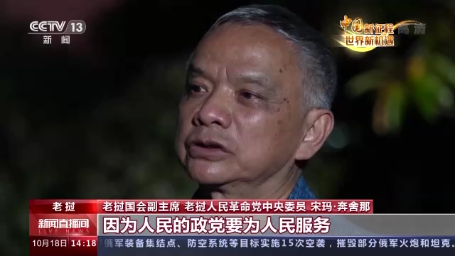中國新征程 世界新機遇丨多國人士：中國共産黨以人民為中心的理念值得學習