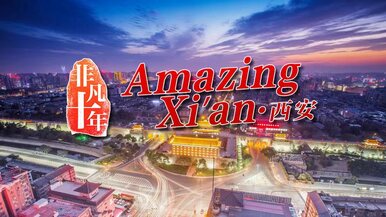非凡十年•Amazing Xi'an