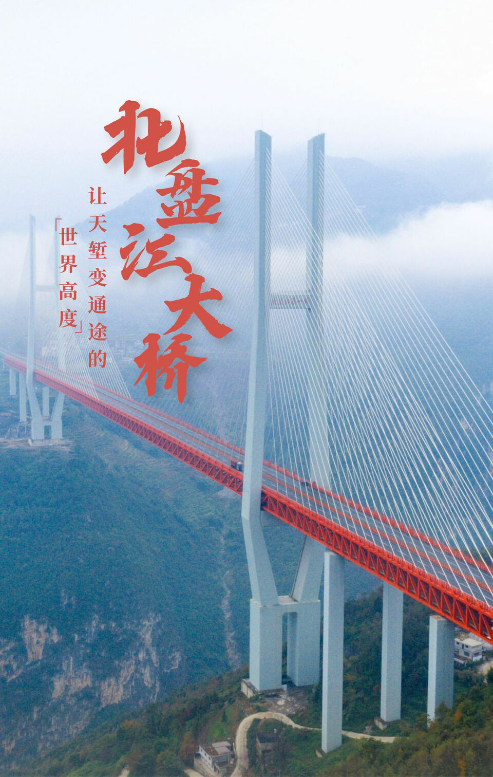 北盤江大橋：讓天塹變通途的“世界高度”
