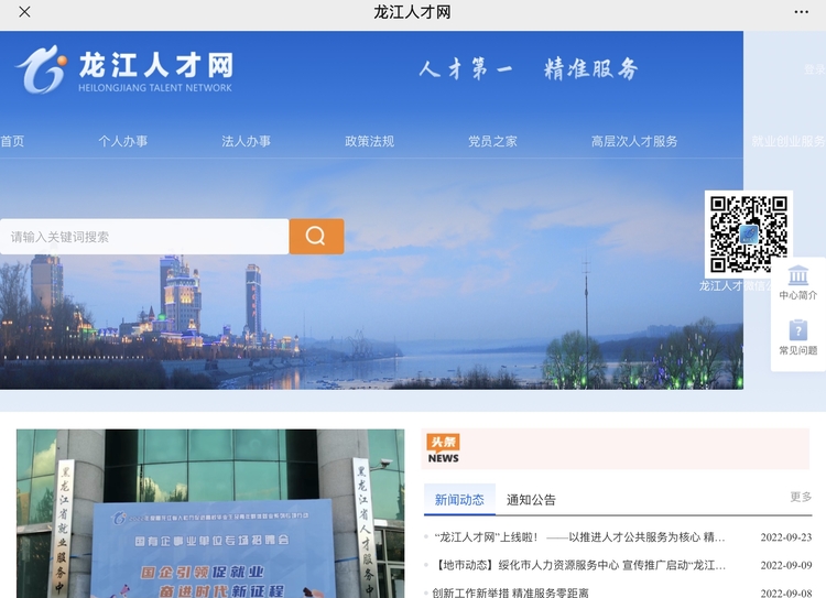 档案、职称、退休“一网通办” “龙江人才网”上线