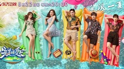 《完美的夏天》定档0822 阿云嘎李汶翰吴宣仪惊喜加盟