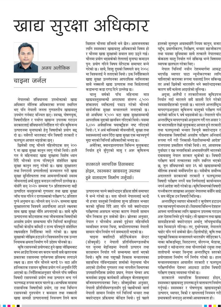 खाद्य सुरक्षा आमनागरिकको अधिकार