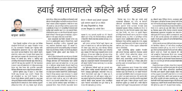 हवाई यातायातले कहिले भर्छ उडान ?