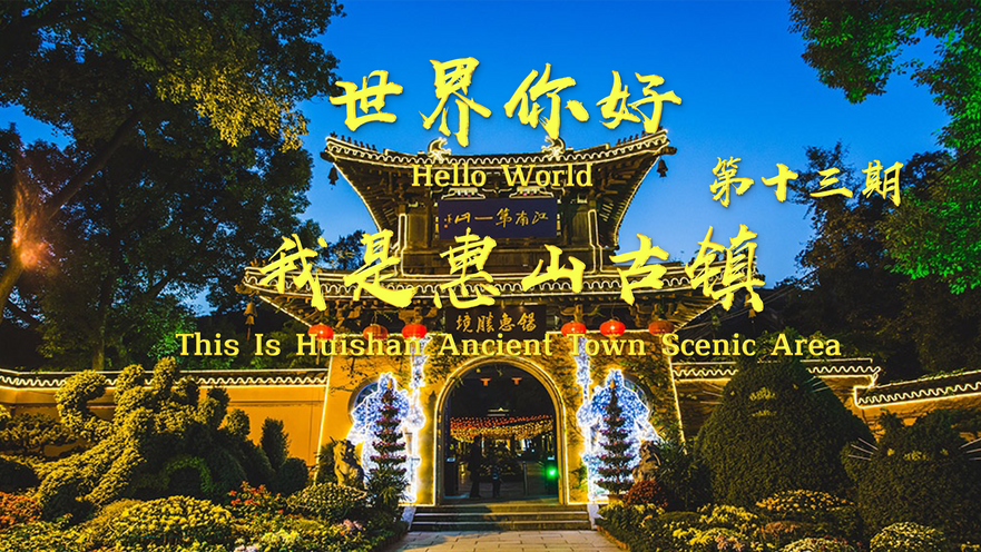 Hello World: This Is Huishan Ancient Town Scenic Area_fororder_图片1