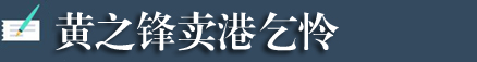 “港独”+“台独”=死路一条