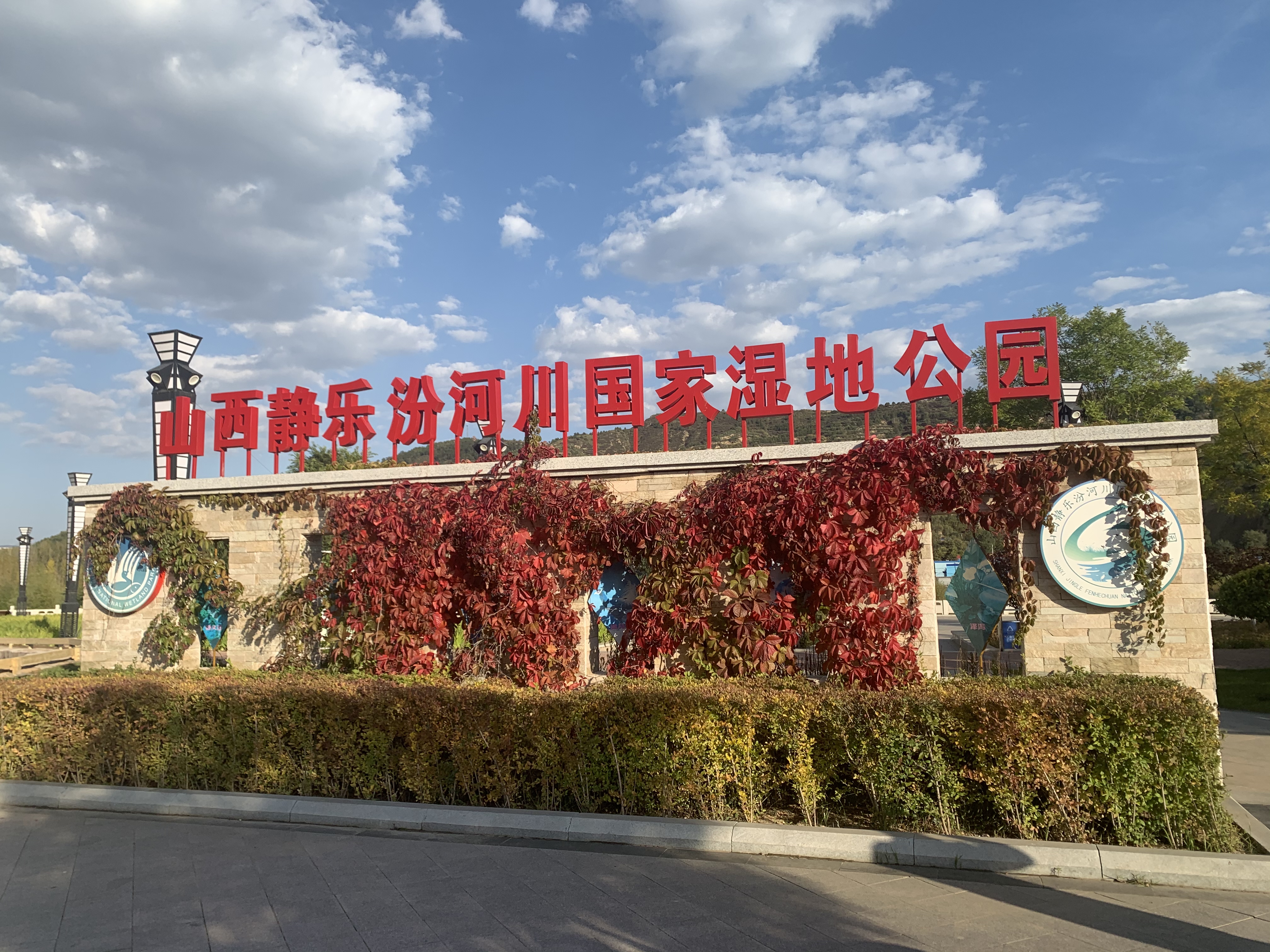 山西静乐汾河川国家湿地公园