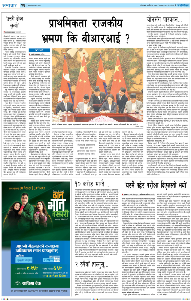 नेपालको प्राथमिकता राष्ट्रपतिको राजकीय भ्रमण कि बीआरआई
