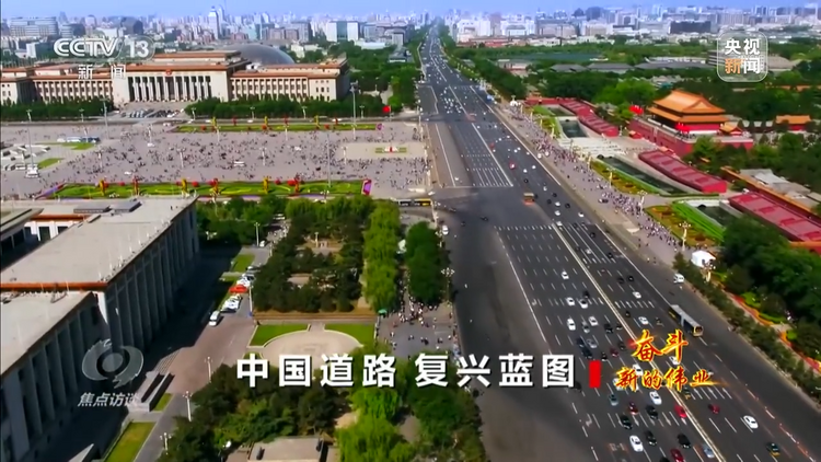 焦点访谈丨奋斗 新的伟业——中国道路 复兴蓝图
