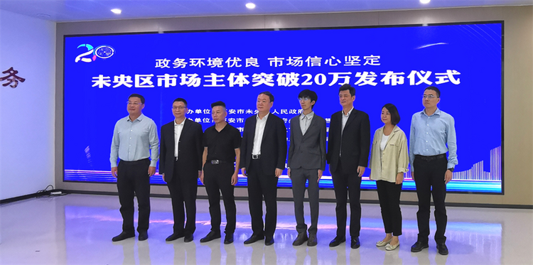 市场主体突破20万 未央区发布优化政务环境“十五条”_fororder_图片3