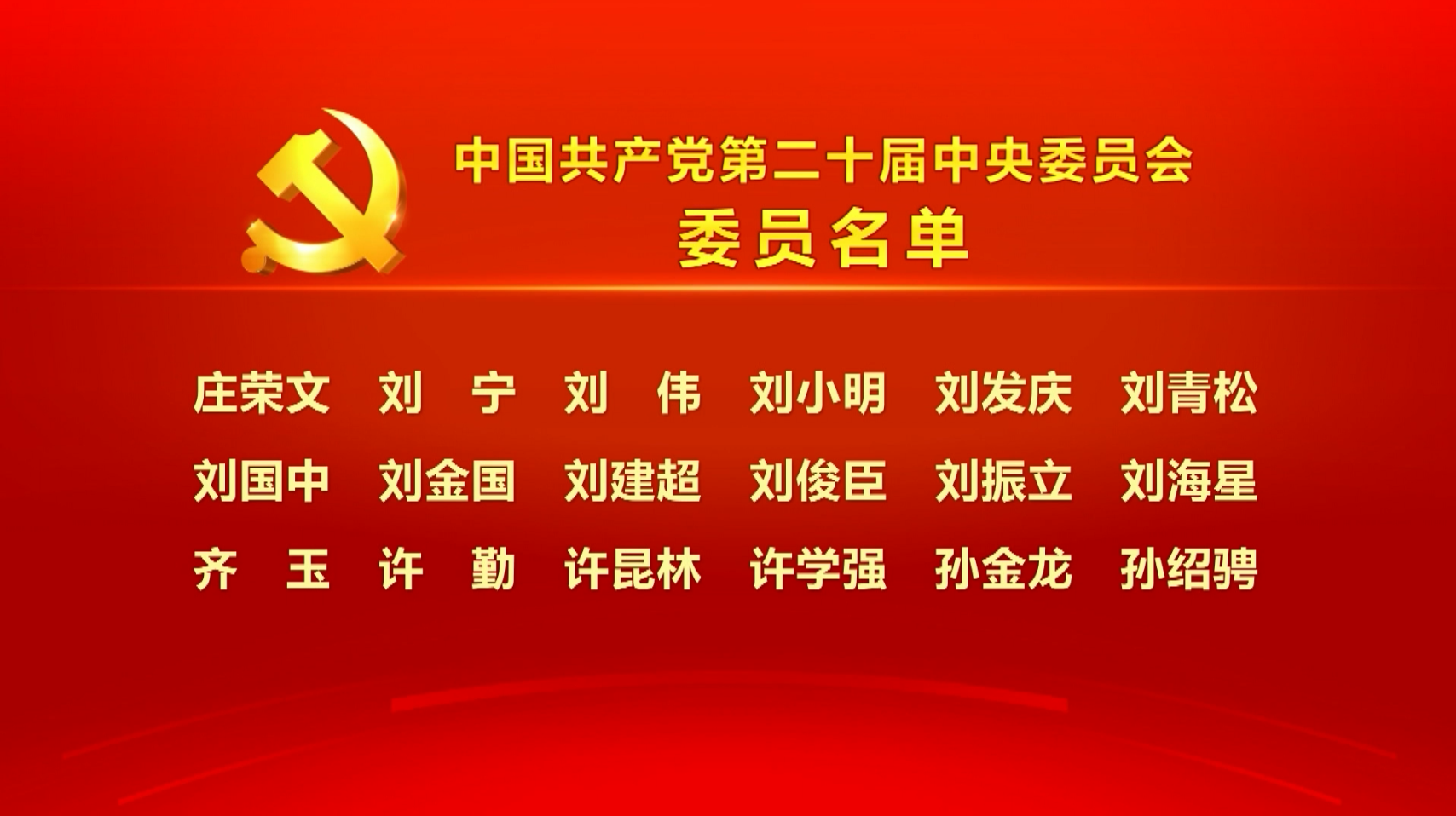 中国共产党第二十届中央委员会委员名单