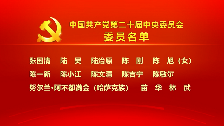 中国共产党第二十届中央委员会委员名单