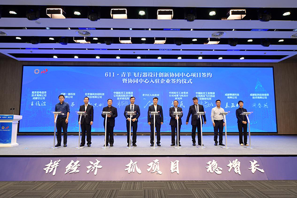 拼经济抓项目稳增长 成都青羊区再加速_fororder_611·青羊飞行器设计创新协同中心揭牌仪式现场-