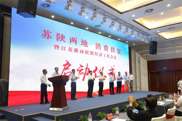 苏陕消费扶贫项目启动仪式暨江苏浙商联盟经济会议在宁举行