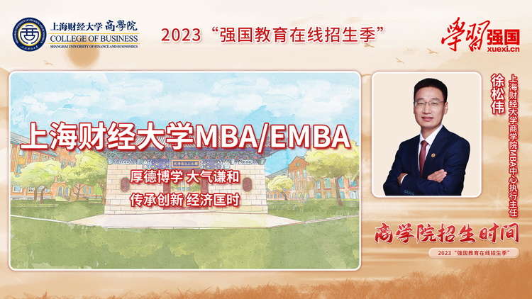 上海财经大学MBA和EMBA项目：巍巍上财 泱泱学府 百年商学 智领未来_fororder_cd09aa6c4b9c2d05c50b10273747238