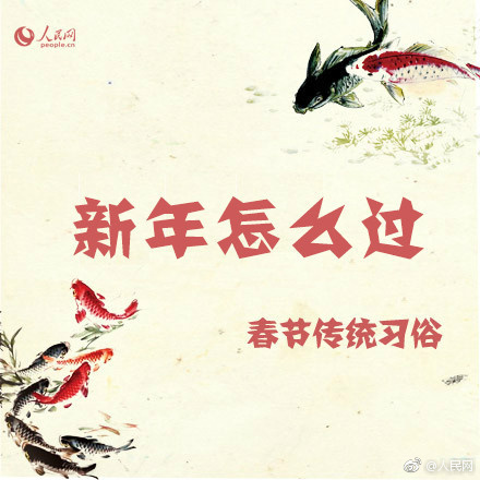 传统的过年习俗 你知道多少