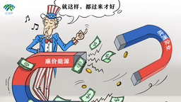 【國際漫評】“盟友的就是我的”