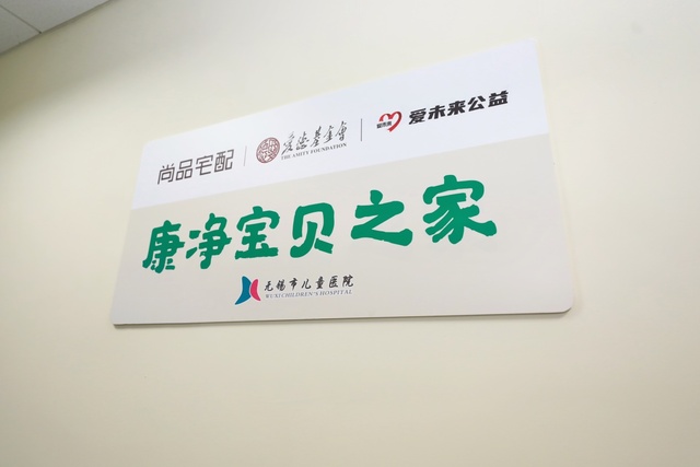 环保公益智造美好：尚品宅配第三个“康净宝贝之家”落户无锡市儿童医院
