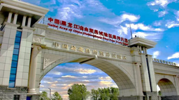 Amazing 黑河丨“6+N”跨境产业集群崛起 构筑向北开放新高地