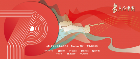 新华社“声在中国”第五单上线 与腾讯音乐唱响《你是我的英雄》