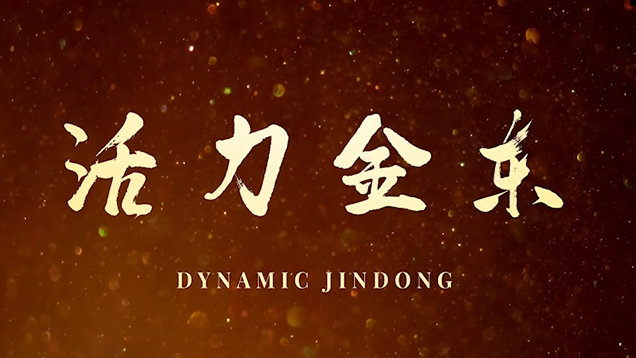 I'm pretty good in "Zhejiang"----Dynamic Jindong_fororder_图1