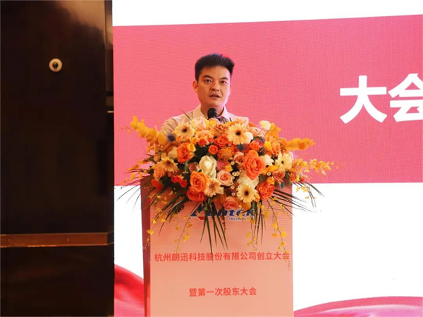 杭州朗迅科技股份有限公司创立大会暨第一次股东大会圆满召开