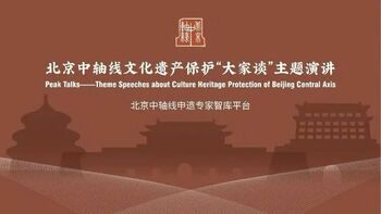 北京中轴线文化遗产保护“大家谈”系列演讲 | 让青年学者点亮文化遗产保护之光