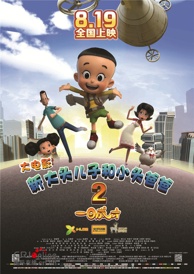 原创动画电影《新大头儿子和小头爸爸2一日成才》将于2016年8月19日