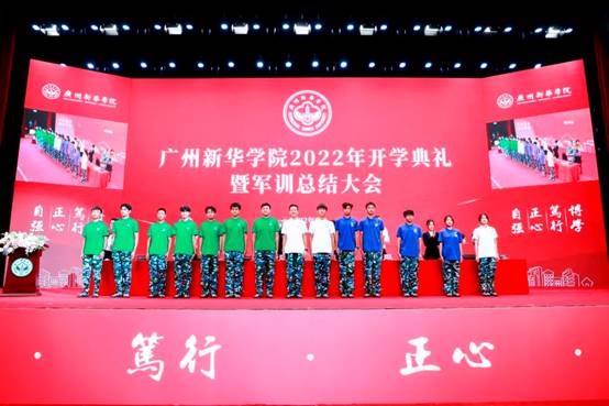 广州新华学院举办2022年开学典礼 “新”辰大海 竟成芳“华”