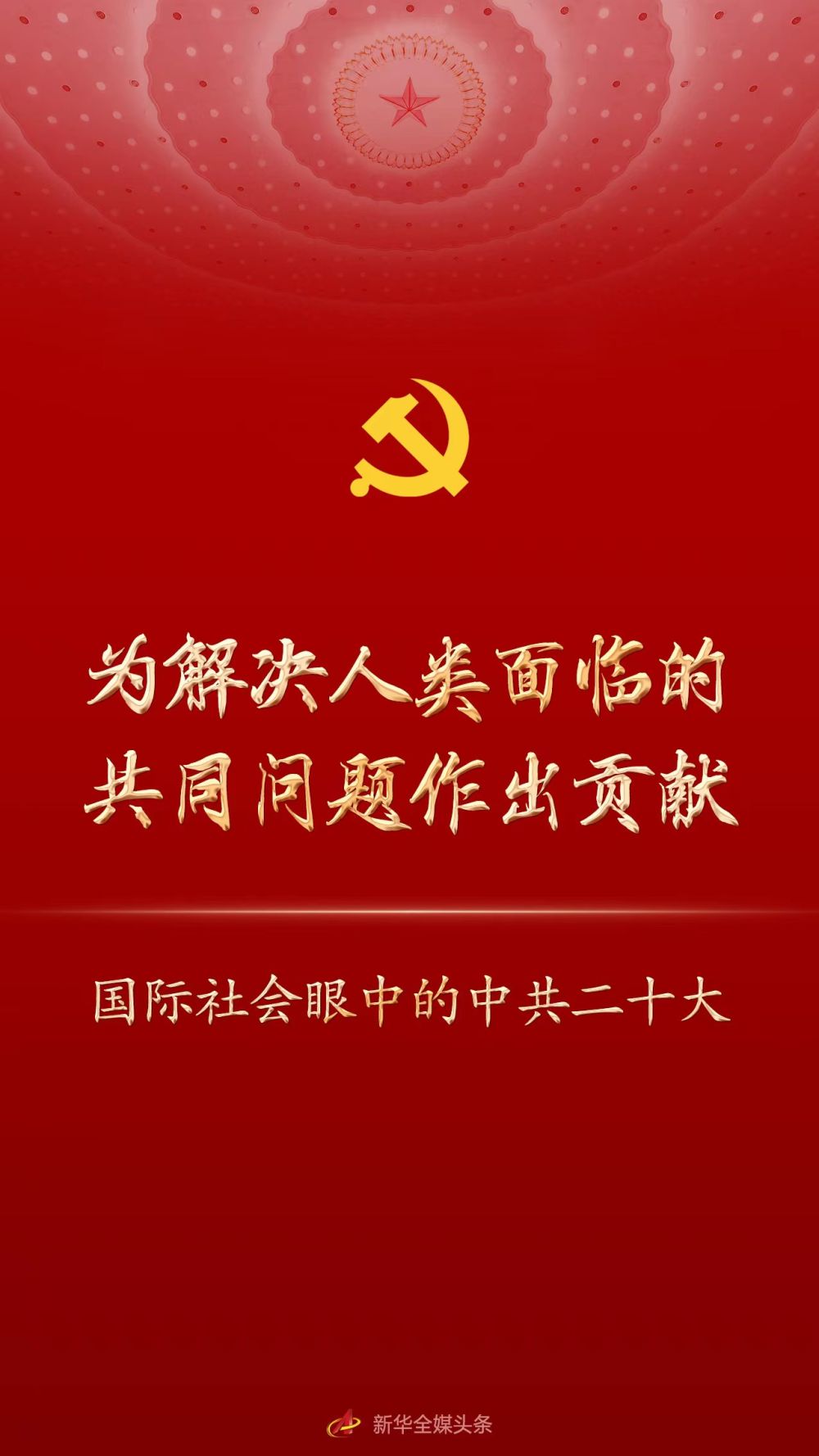 为解决人类面临的共同问题作出贡献——国际社会眼中的中共二十大