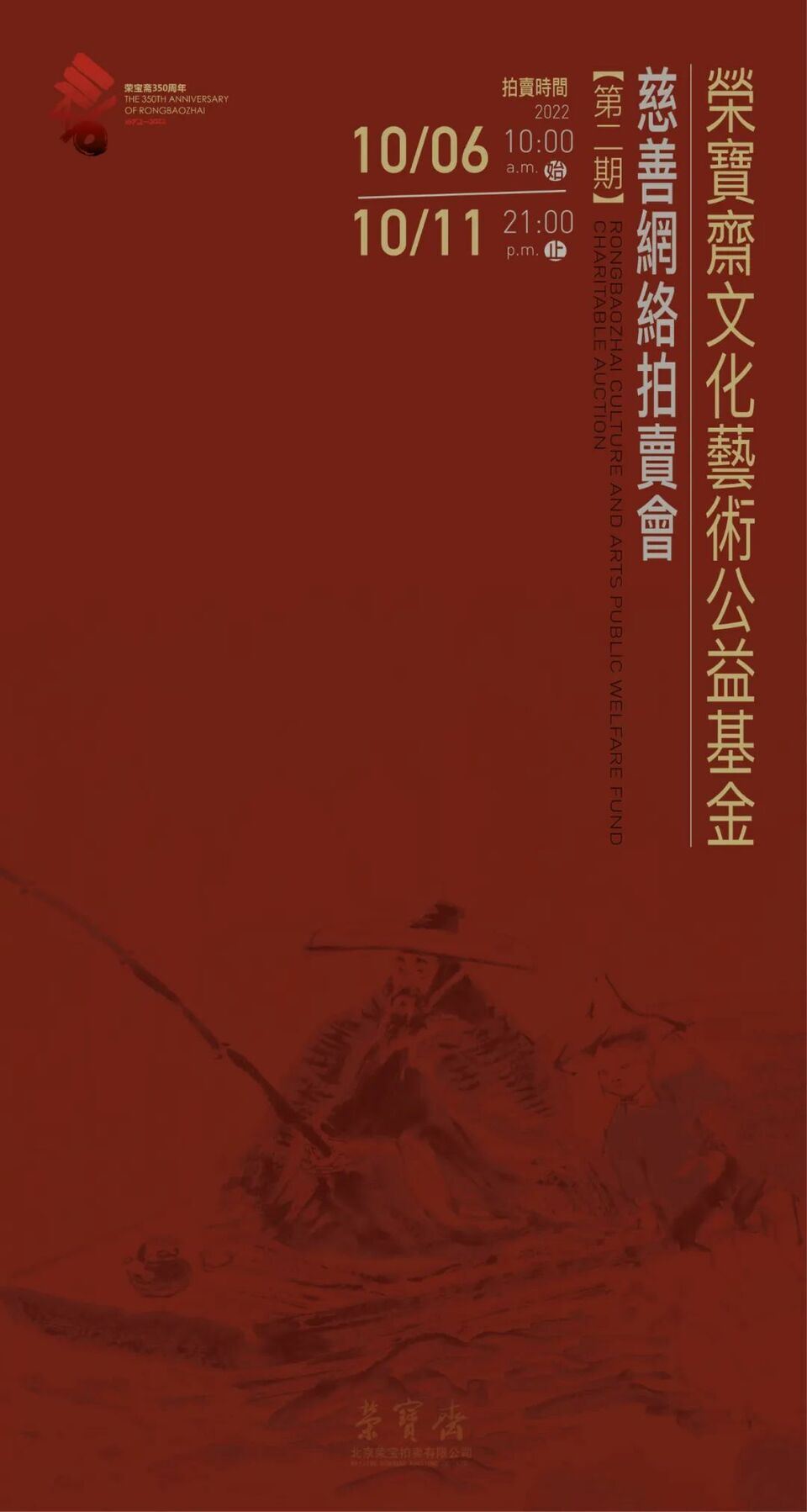 荣宝斋350周年｜“荣宝斋文化艺术公益基金”慈善拍卖活动正式开始
