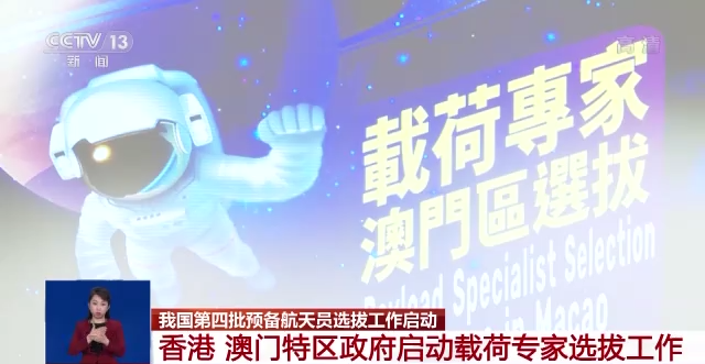 我国第四批预备航天员选拔工作启动 什么样的人才能成为航天员？