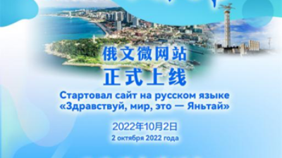Embracing Yantai from Here, the Russian Micro Website of 'Hello World, I'm Yantai' Makes Its Debut