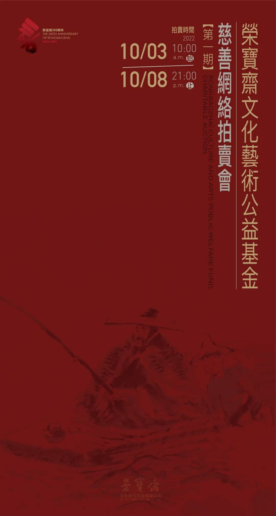 荣宝斋350周年｜“荣宝斋文化艺术公益基金”慈善拍卖活动正式开始