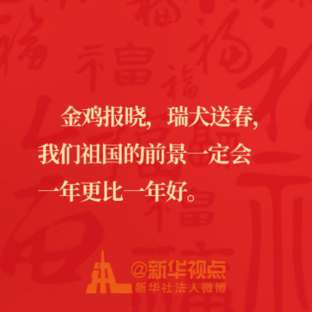 习近平总书记的春节祝福金句来啦!