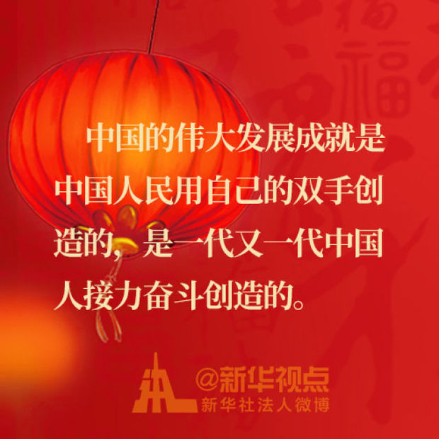 习近平总书记的春节祝福金句来啦!