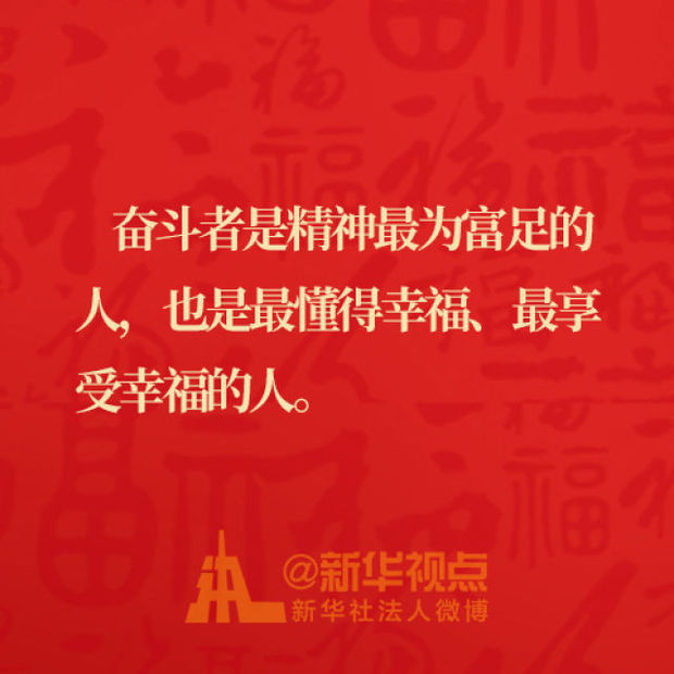 习近平总书记的春节祝福金句来啦!