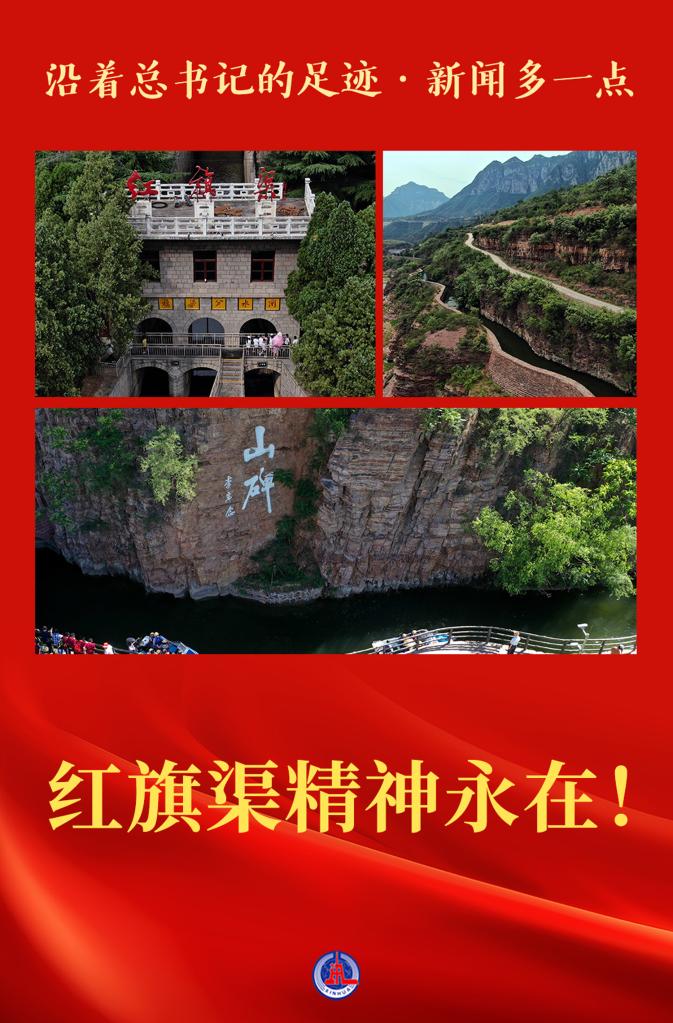 沿着总书记的足迹新闻多一点红旗渠精神永在