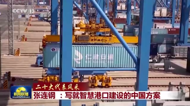 二十大代表風采丨張連鋼：寫就智慧港口建設的中國方案