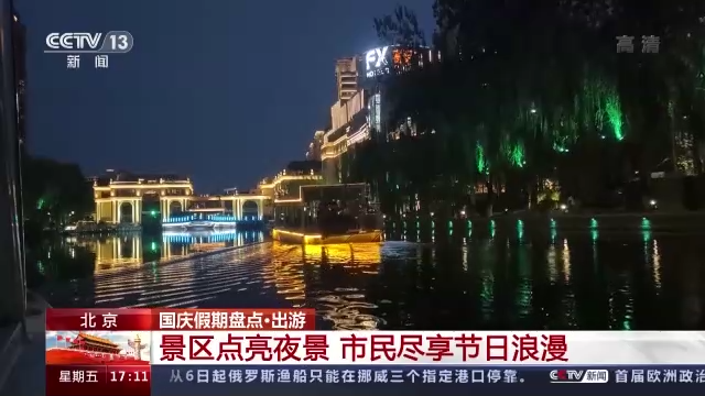 国庆期间北京景区点亮夜景 市民尽享节日浪漫