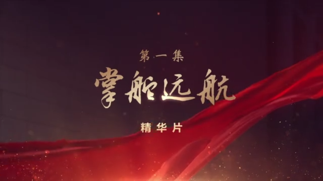 领航丨第一集掌舵远航第二集科学指南速览