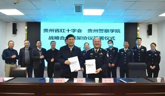 贵州省红十字会与贵州警察学院签署战略合作框架协议