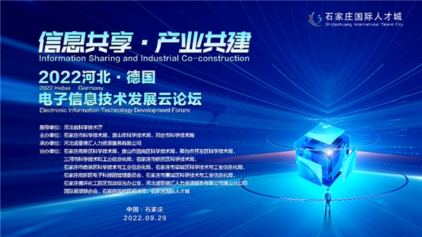 2022河北·德国电子信息技术发展云论坛成功举办
