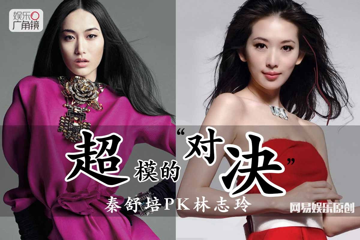 [娱乐广角镜]第106期：秦舒培PK林志玲