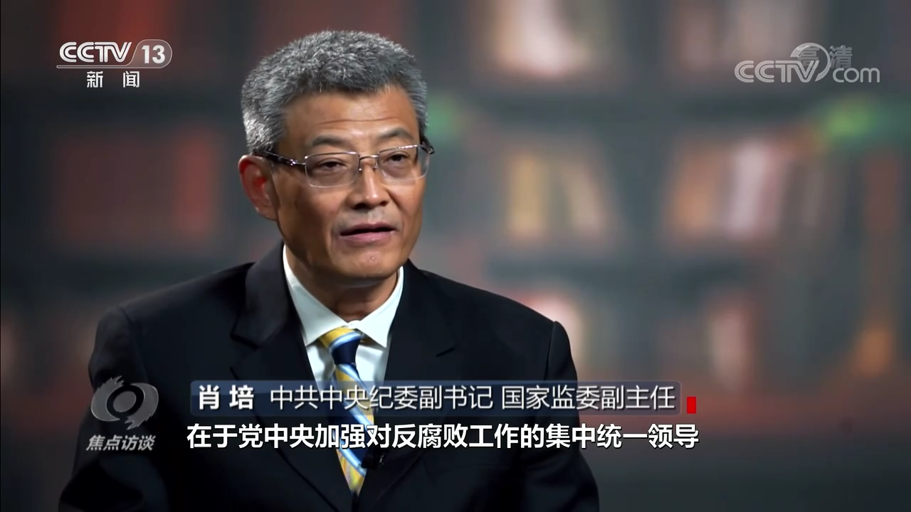 焦点访谈：奋斗 新的伟业 全面从严治党永远在路上