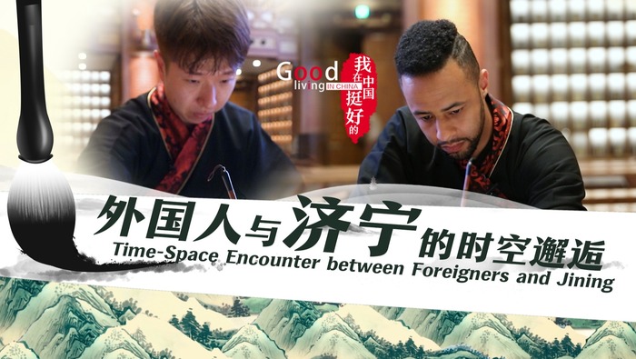 【我在中国挺好的·第二季】外国人与济宁的时空邂逅_fororder_封面