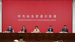 【原創 發佈會】實現“萬億産業”新突破 山東省旅遊産業高品質發展